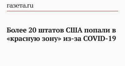 Более 20 штатов США попали в «красную зону» из-за COVID-19 - gazeta.ru - США - New York - Техас - штат Теннесси - шт. Южная Каролина - шт.Флорида - шт. Невада - шт. Джорджия - штат Висконсин - Юта - шт. Калифорния - штат Луизиана - штат Алабама - штат Канзас - штат Миссисипи - штат Оклахома - шт. Аризона - шт.Северная Каролина - штат Миссури - штат Айова - штат Вермонт - штат Айдахо - штат Северная Дакота