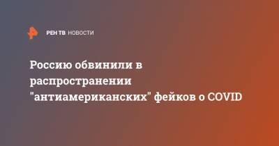 Чжао Лицзян - Россию обвинили в распространении "антиамериканских" фейков о COVID - ren.tv - Россия - Китай - США - New York - Ухань