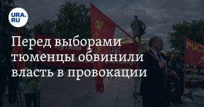 Перед выборами тюменцы обвинили власть в провокации - ura.news - Россия - Тюмень - Тюменская обл.