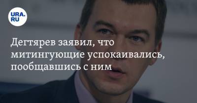 Михаил Дегтярев - Дегтярев заявил, что митингующие успокаивались, пообщавшись с ним - ura.news - Хабаровский край