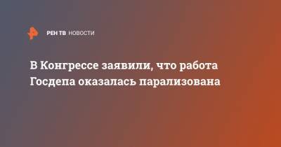 В Конгрессе заявили, что работа Госдепа оказалась парализована - ren.tv - США