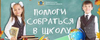 Сергей Морозов - Участниками акции «Помоги собраться в школу» стали почти 12 тысяч детей - ulpravda.ru - Ульяновская