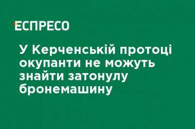 В Керченском проливе оккупанты не могут найти затонувшую бронемашину - ru.espreso.tv - Украина - Крым - Оккупанты