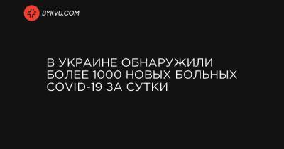 В Украине обнаружили более 1000 больных COVID-19 за сутки - bykvu.com - Украина - Киев - Ивано-Франковская обл. - Кировоградская обл. - Львовская обл.