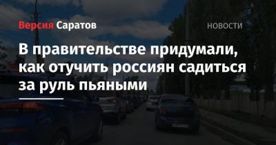 В правительстве придумали, как отучить россиян садиться за руль пьяными - nversia.ru - Россия