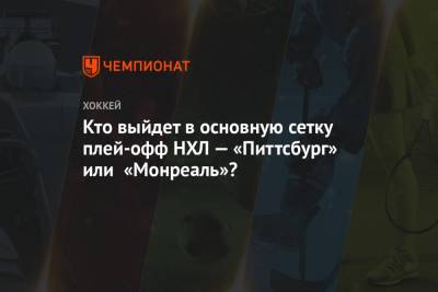 Кто выйдет в основную сетку плей-офф НХЛ — «Питтсбург» или «Монреаль»? - championat.com - Лос-Анджелес - шт.Нью-Джерси - Сан-Хосе - Оттава