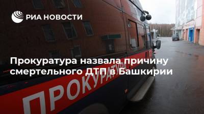 Прокуратура назвала причину смертельного ДТП в Башкирии - ria.ru - Башкирия - Уфа