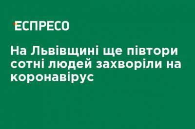 На Львовщине еще полторы сотни человек заболели коронавирусом - ru.espreso.tv - Львов - Львовская обл.