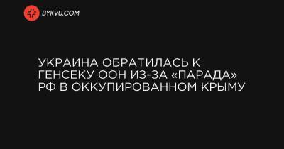 Сергей Кислиц - Украина обратилась к генсеку ООН из-за «парада» РФ в оккупированном Крыму - bykvu.com - Россия - Украина - Крым - Севастополь