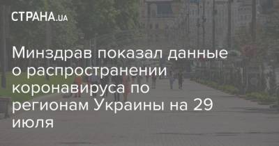 Минздрав показал данные о распространении коронавируса по регионам Украины на 29 июля - strana.ua - Украина - Киев - Ивано-Франковская обл. - Черновицкая обл. - Львовская обл. - Закарпатская обл.