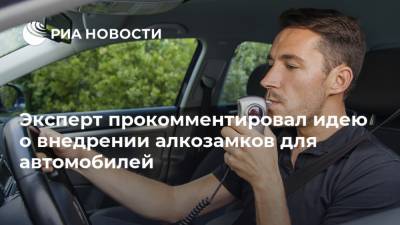 Ярослав Федосеев - Эксперт прокомментировал идею о внедрении алкозамков для автомобилей - ria.ru - Россия