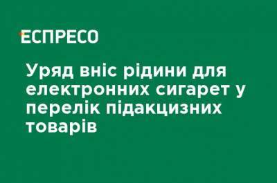Правительство внесло жидкости для электронных сигарет в перечень подакцизных товаров - ru.espreso.tv - Украина