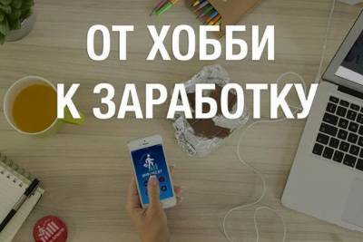 Превращаем хобби в профессию: 21% ярославцев монетизировали увлечение - yar.mk.ru - Россия - Ярославская обл.