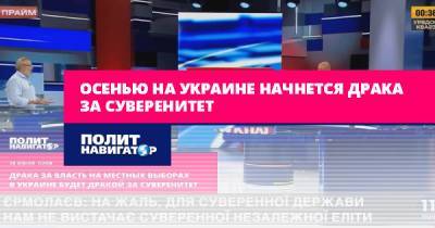Андрей Ермолаев - Осенью на Украине начнется драка за суверенитет - politnavigator.net - Украина