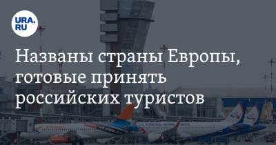 Названы страны Европы, готовые принять российских туристов - ura.news - Россия - Эстония - Финляндия - Мальта - Хорватия