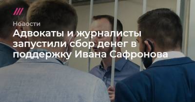 Иван Павлов - Иван Сафронов - Адвокаты и журналисты запустили сбор денег в поддержку Ивана Сафронова - tvrain.ru - США - Чехия