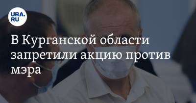 Дмитрий Рябов - В Курганской области запретили акцию против мэра - ura.news - Курганская обл. - Шадринск