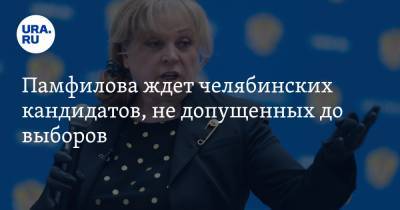 Элла Памфилова - Памфилова ждет челябинских кандидатов, не допущенных до выборов - ura.news - Россия - Челябинск