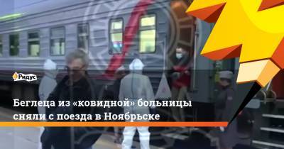 Беглеца из«ковидной» больницы сняли с поезда в Ноябрьске - ridus.ru - Ноябрьск - окр. Янао - Пуровск
