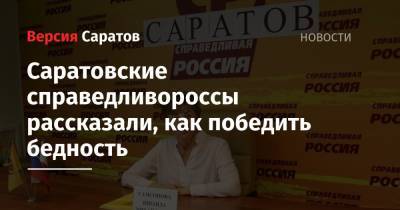 Михаил Мишустин - Саратовские справедливороссы рассказали, как победить бедность - nversia.ru - Россия - Саратовская обл.