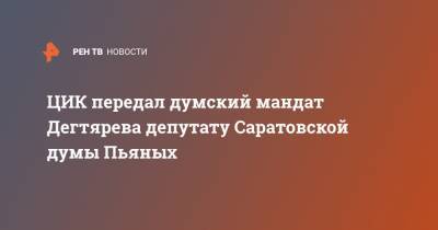 Сергей Фургал - Михаил Дегтярев - ЦИК передал думский мандат Дегтярева депутату Саратовской думы Пьяных - ren.tv - Россия - Саратов - Хабаровский край