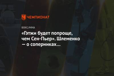 Хабиб Нурмагомедов - Дана Уайт - Александр Шлеменко - Жорж Сен - Джастин Гэтжи - «Гэтжи будет попроще, чем Сен-Пьер». Шлеменко — о соперниках Нурмагомедова - championat.com - Россия - Канада