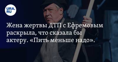 Михаил Ефремов - Сергей Захаров - Эльман Пашаев - Ирина Стерхова - Жена жертвы ДТП с Ефремовым раскрыла, что сказала бы актеру. «Пить меньше надо». ВИДЕО - ura.news