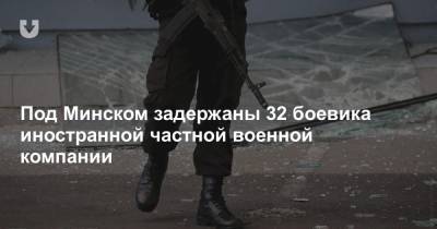 Государственное информагентство сообщило о 32 задержанных боевиках под Минском - news.tut.by - Белоруссия - Минск