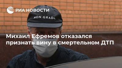 Михаил Ефремов - Сергей Захаров - Михаил Ефремов отказался признать вину в смертельном ДТП - ria.ru - Москва