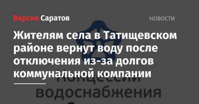 Сергей Журавлев - Жителям села в Татищевском районе вернут воду после отключения из-за долгов коммунальной компании - nversia.ru - Россия - район Татищевский