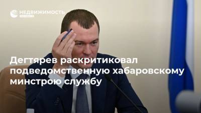 Михаил Дегтярев - Дегтярев раскритиковал подведомственную хабаровскому минстрою службу - realty.ria.ru - Хабаровский край - Владивосток - Строительство