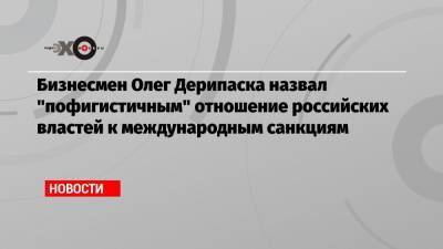 Олег Дерипаска - Бизнесмен Олег Дерипаска назвал «пофигистичным» отношение российских властей к международным санкциям - echo.msk.ru - США