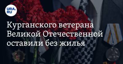 Николай Цуканов - Курганского ветерана Великой Отечественной оставили без жилья - ura.news - Курганская обл. - Шадринск