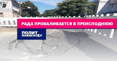 Владимир Зеленский - Петр Порошенко - Тарас Березовец - Рада проваливается в преисподнюю - politnavigator.net - Украина - Киев