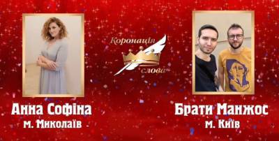 Онлайн-встреча с лауреатами «Коронации слова» -2020 Анной Софиной и братьями Манжос - bykvu.com