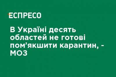 В Украине десять областей не готовы смягчить карантин, - МЗ - ru.espreso.tv - Украина - Крым - Севастополь - Ивано-Франковская обл. - Волынская обл. - Винницкая обл. - Тернопольская обл. - Черновицкая обл. - Житомирская обл. - Закарпатская обл.