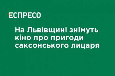 На Львовщине снимут кино о приключениях саксонского рыцаря - ru.espreso.tv - Львов - Русь