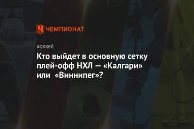 Кто выйдет в основную сетку плей-офф НХЛ — «Калгари» или «Виннипег»? - championat.com - Лос-Анджелес - шт.Нью-Джерси - Сан-Хосе - Оттава