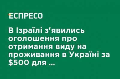 Александр Цебрий - В Израиле появились объявления о получении вида на жительство в Украине за $ 500 для празднования Рош ха-Шана, - мэр Умани - ru.espreso.tv - Украина - Израиль - Умань