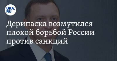 Олег Дерипаска - Дерипаска возмутился плохой борьбой России против санкций - ura.news - Россия - США