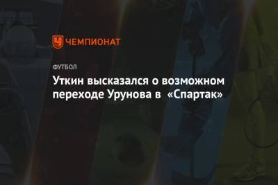 Василий Уткин - Остон Урунов - Уткин высказался о возможном переходе Урунова в «Спартак» - championat.com - Уфа