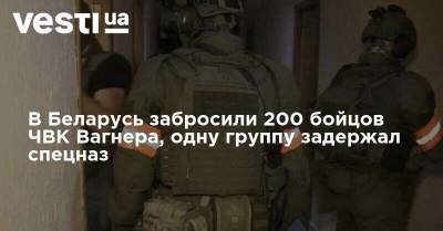 В Беларусь забросили 200 бойцов ЧВК Вагнера, одну группу задержал спецназ - vesti.ua - Россия - Белоруссия - Минск - Спецназ