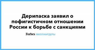 Олег Дерипаска - Дерипаска заявил о пофигистичном отношении России к борьбе с санкциями - forbes.ru - Россия - США