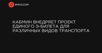Владислав Криклий - Кабмин внедряет проект Единого э-билета для различных видов транспорта - bykvu.com - Украина - Киев
