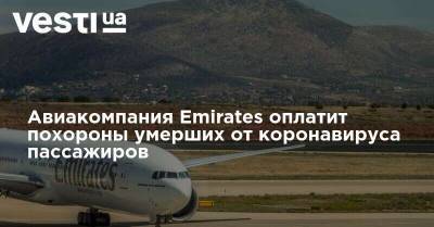 Евгений Дыхне - Авиакомпания Emirates оплатит похороны умерших от коронавируса пассажиров - vesti.ua - New York
