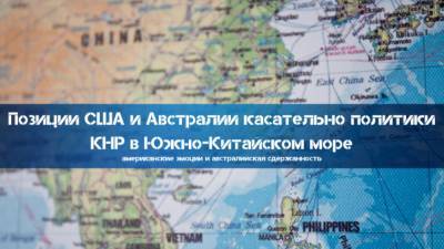 Позиции США и Австралии касательно политики КНР в Южно-Китайском море - riafan.ru - Китай - США - Австралия - Гаага