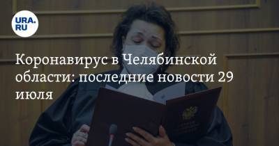 Коронавирус в Челябинской области: последние новости 29 июля. В область придут ковидные миллиарды, Миасс бьет рекорды, мусульман просят молиться дома - ura.news - Россия - Китай - Челябинская обл. - Ухань