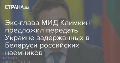 Павел Климкин - Экс-глава МИД Климкин предложил передать Украине задержанных в Беларуси российских наемников - strana.ua - Украина - Белоруссия - ДНР - Минск