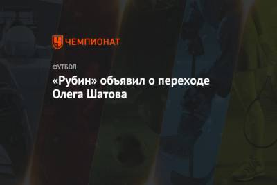 Олег Шатов - «Рубин» объявил о переходе Олега Шатова - championat.com - Россия - Санкт-Петербург