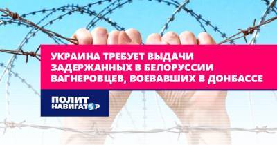 Павел Климкин - Воевали в Донбассе. В Киеве хотят выдачи задержанных в Белоруссии... - politnavigator.net - Россия - США - Украина - Киев - Белоруссия - Минск - Донбасс